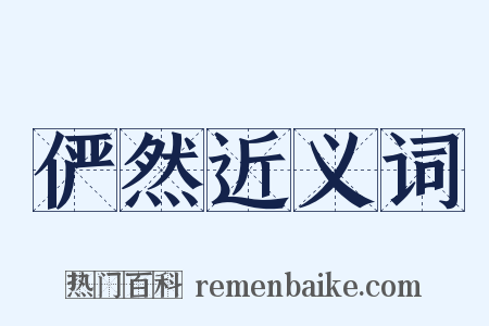 俨然近义词是什么意思的图片